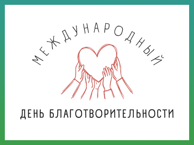Международный день благотворительности! Особенная дата в память о Матери Терезе, ставшей символом доброты и милосердия.
